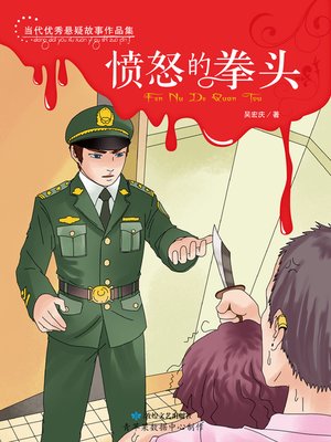 cover image of 愤怒的拳头